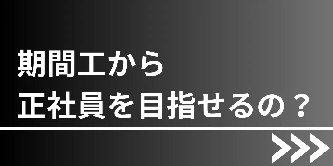 期間工正社員