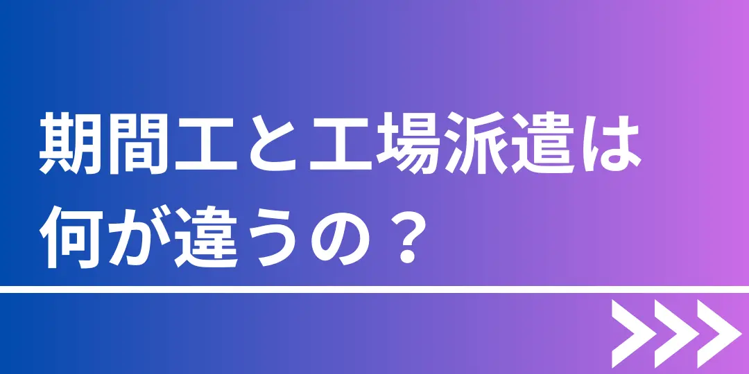 期間工派遣どっち