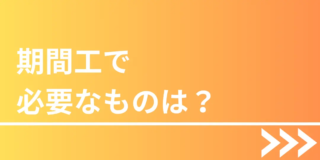 期間工必要なもの