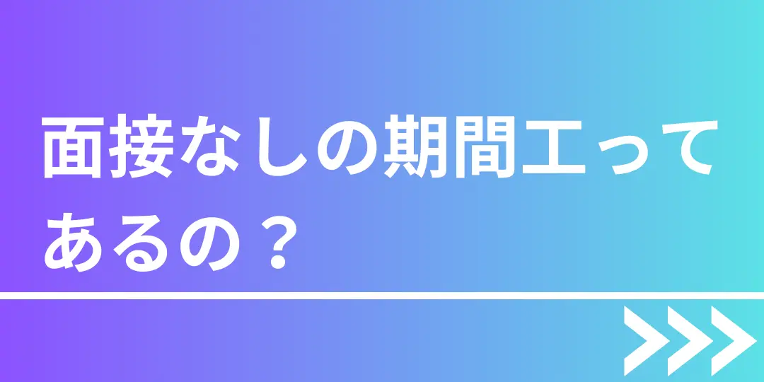 期間工面接なし