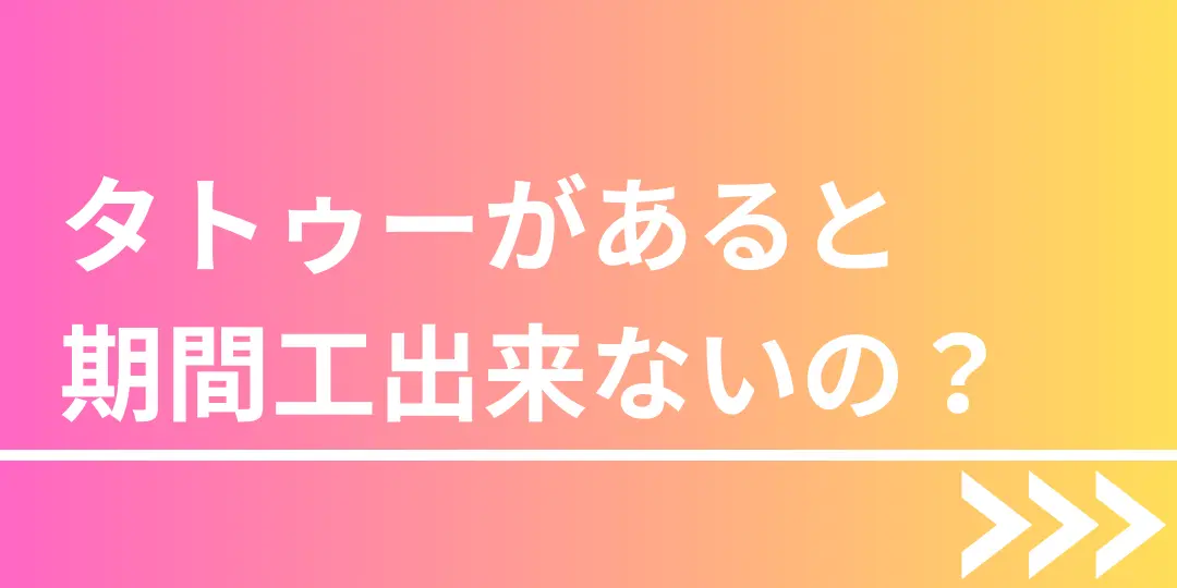 期間工タトゥー