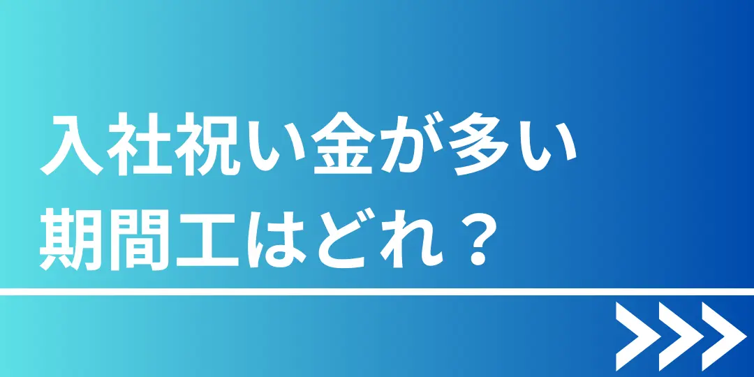 期間工入社祝い金