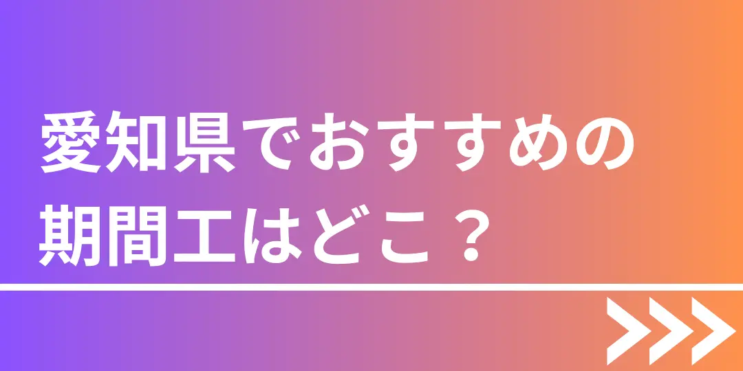 期間工おすすめ愛知県