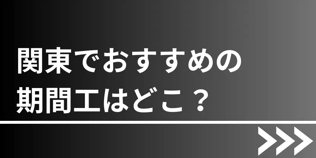 期間工おすすめ関東