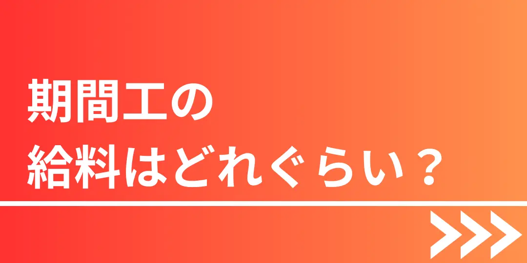 期間工給料