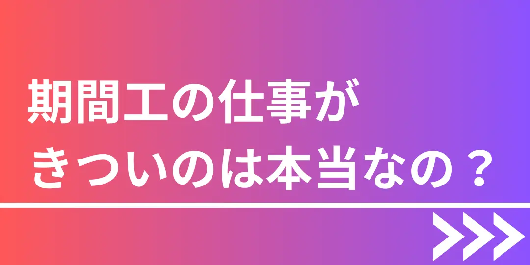 期間工きつい