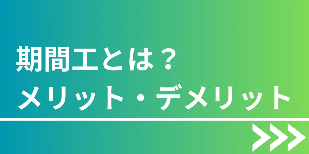 期間工とは