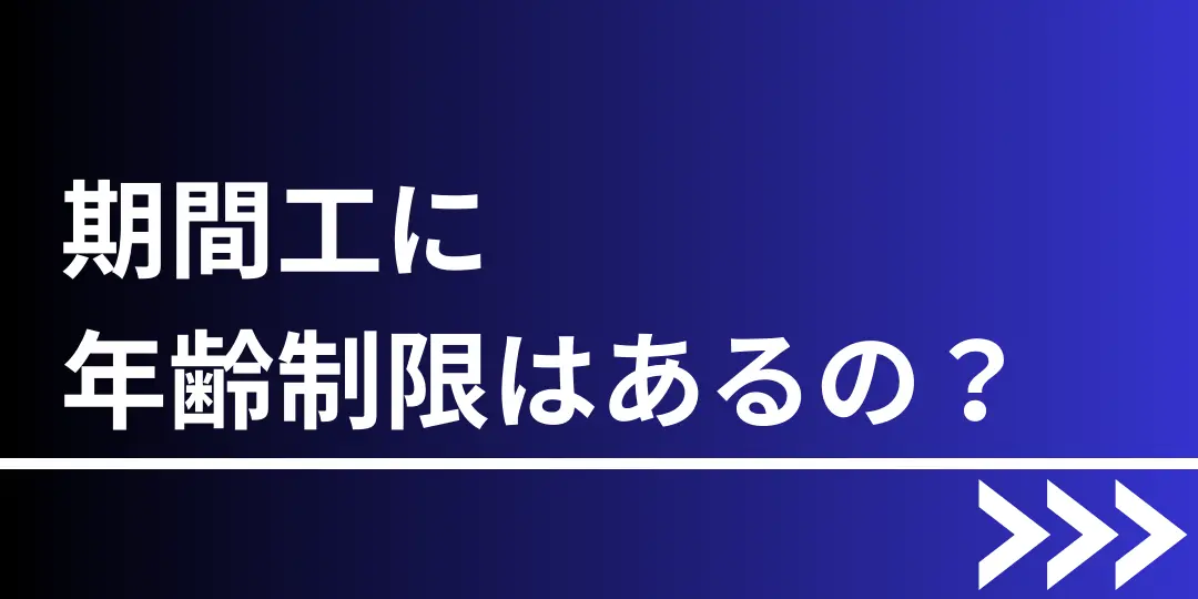 期間工年齢