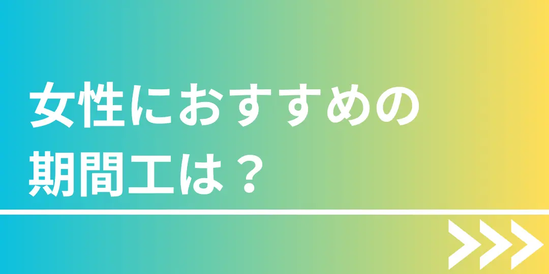 女性期間工おすすめ