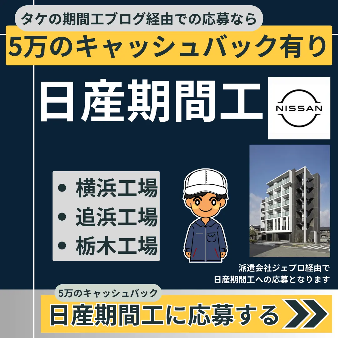 日産期間工応募