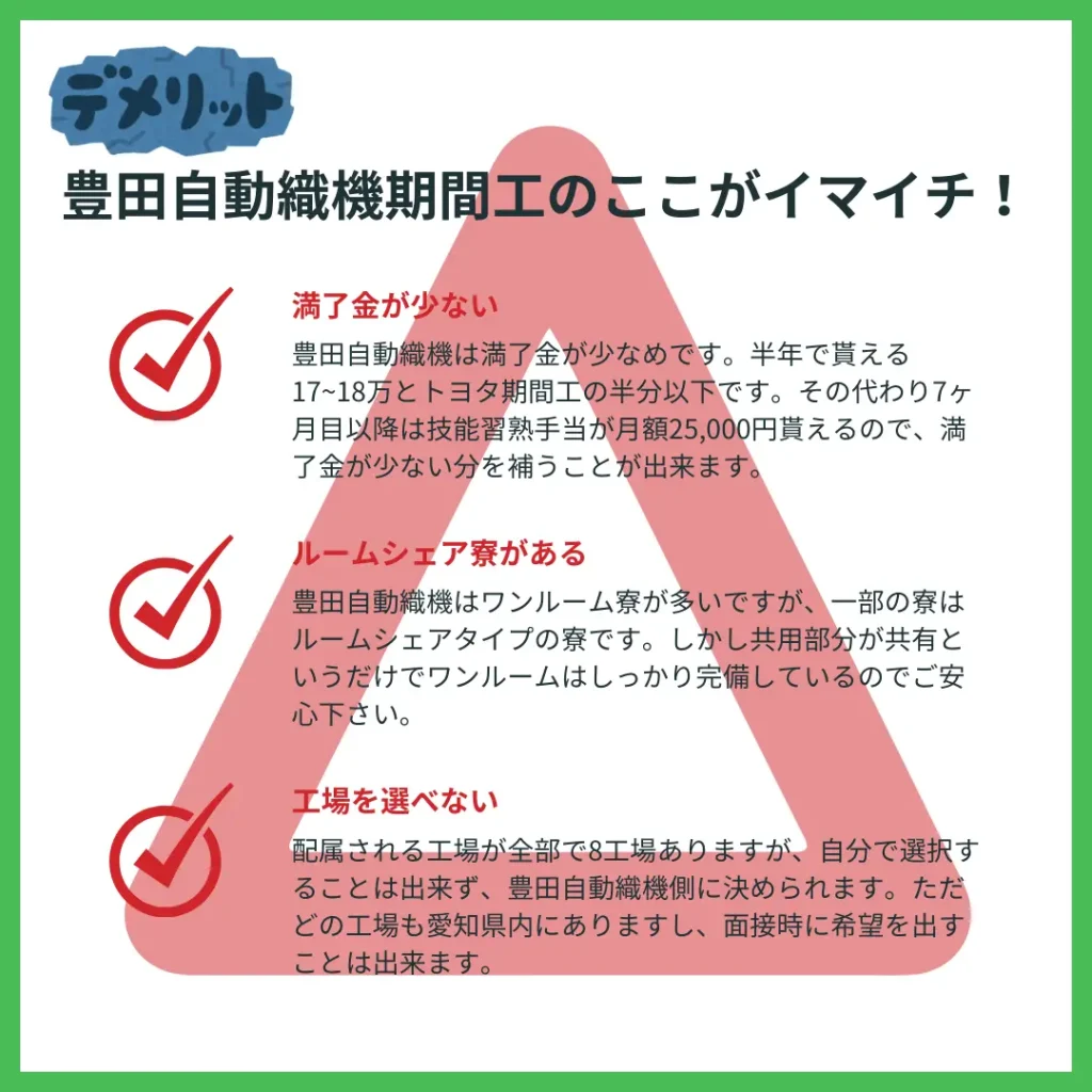 豊田自動織機期間工デメリット
