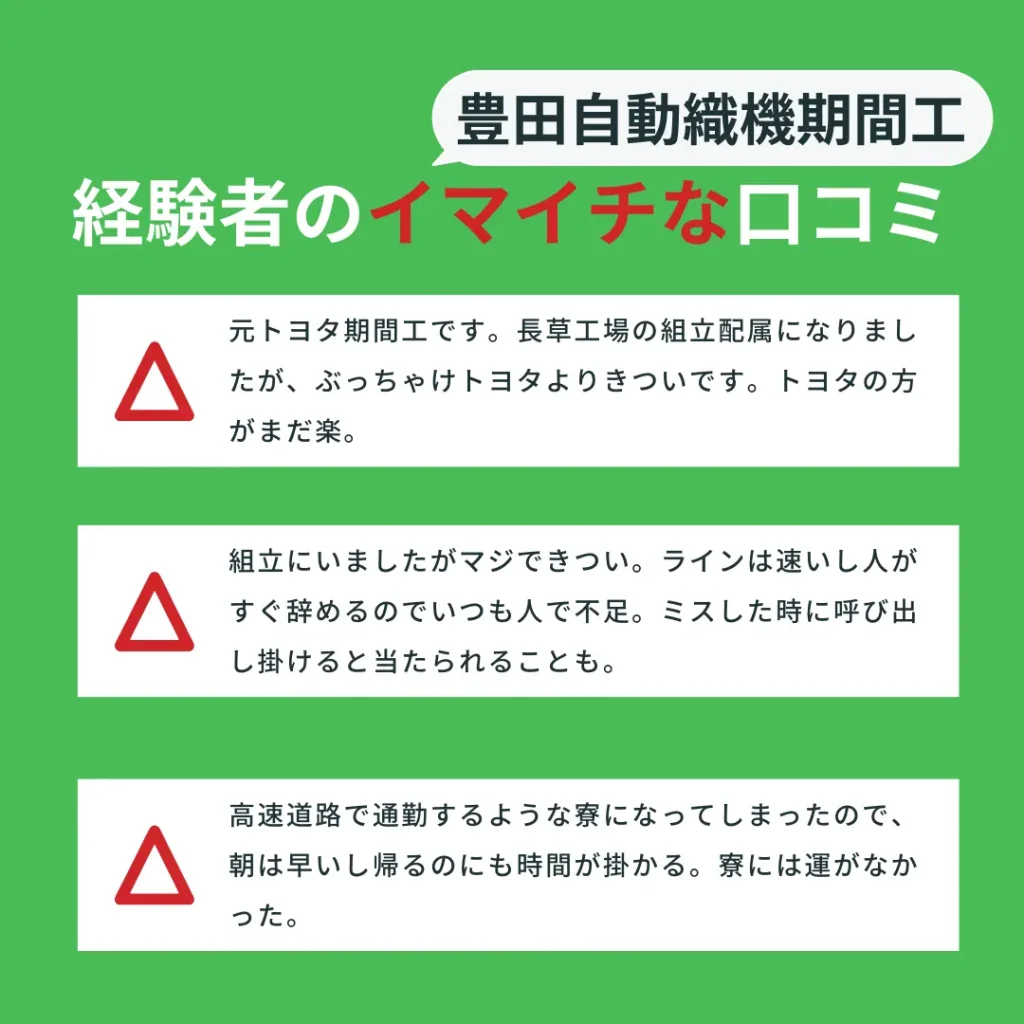 豊田自動織機期間工悪い口コミ