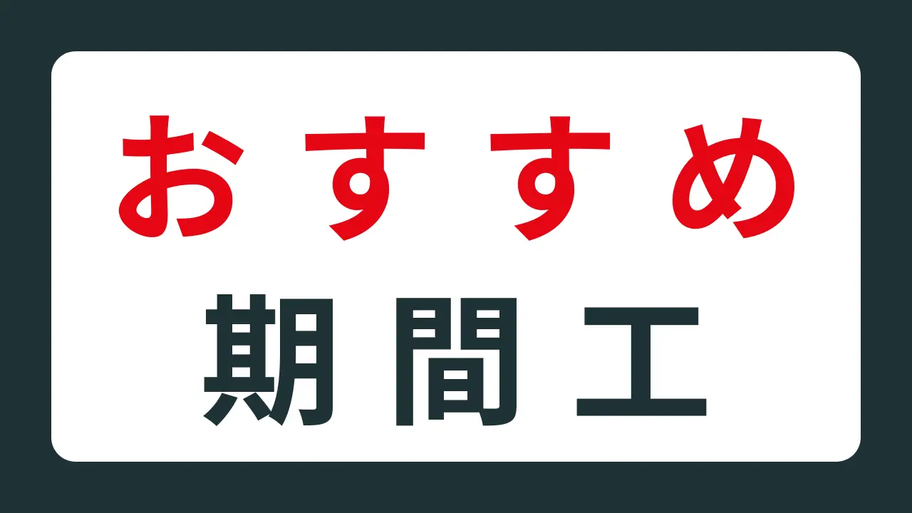 期間工おすすめ